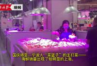 国庆节前逛市场：东海海鲜销量大增 鱼蟹类价格蛮实惠