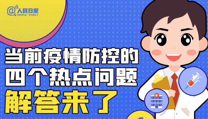 当前疫情防控的四个热点问题 解答来了
