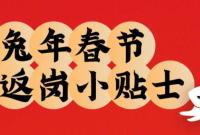 转需！兔年春节返岗小贴士