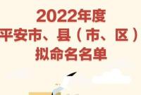 浙江公示2022平安市、县(市、区)拟命名名单 宁波全域上榜