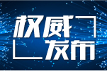 江北区人大常委会通过一批人事任免