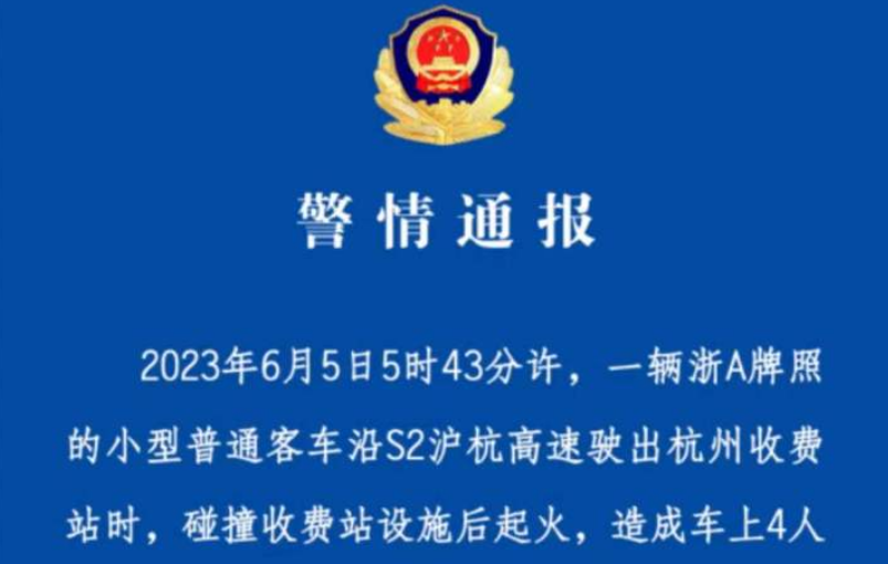 杭州高速交警通报：一小客车碰撞收费站设施后起火 车上4人死亡
