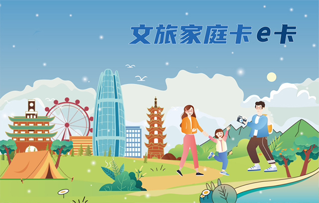 全家畅游！“文旅家庭卡e卡”在宁波正式发行