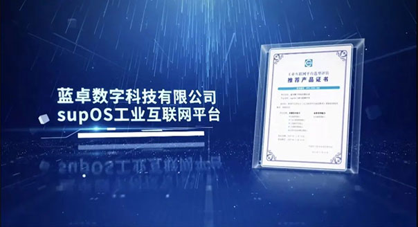 2022世界工业互联网产业大会召开 蓝卓入选国家标准首批推荐性平台企业