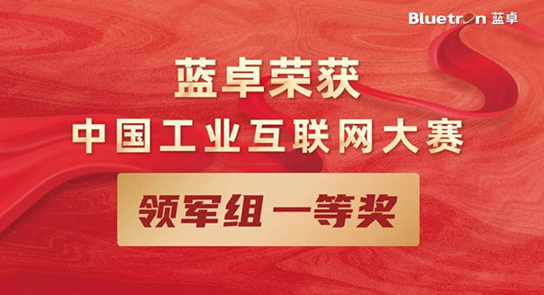 全国第一！蓝卓荣获第四届中国工业互联网大赛全国总决赛一等奖 