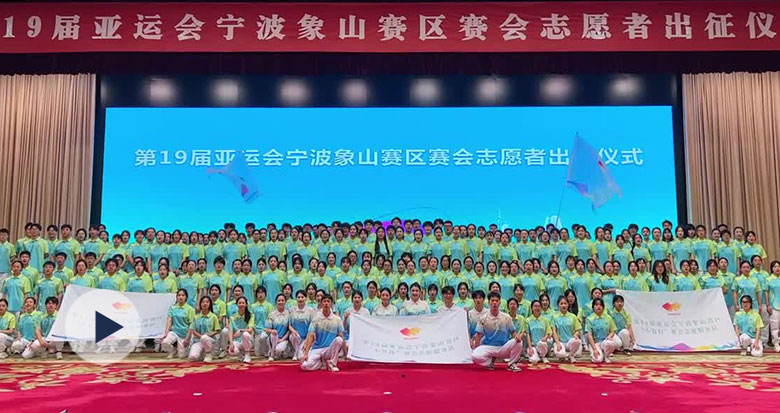第19届亚运会宁波象山赛区赛会志愿者出征仪式举行