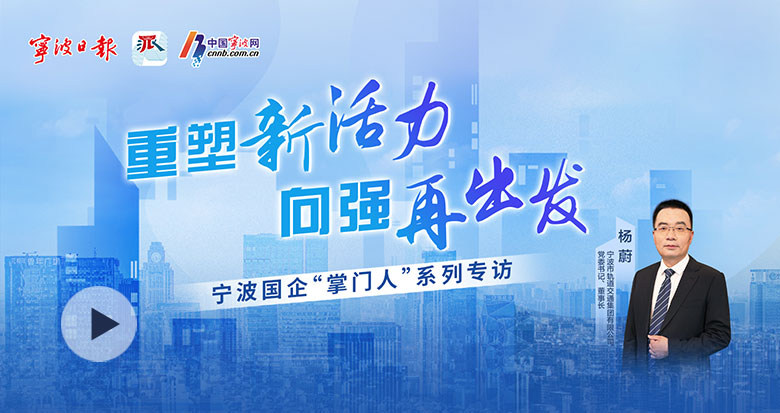 国企"掌门人" | 杨蔚：打造一流都市交通综合运营商