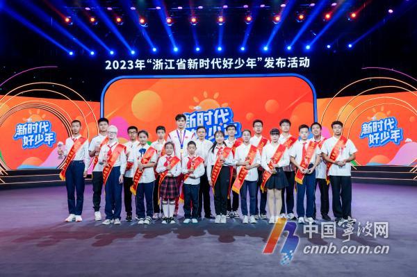 宁波3人当选2023年度浙江省“新时代好少年”