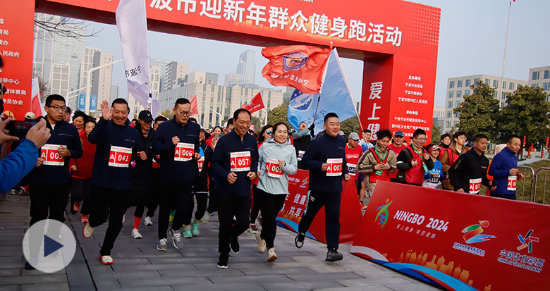 亚运冠军王成意领跑 2024宁波迎新年群众健身跑活动举行