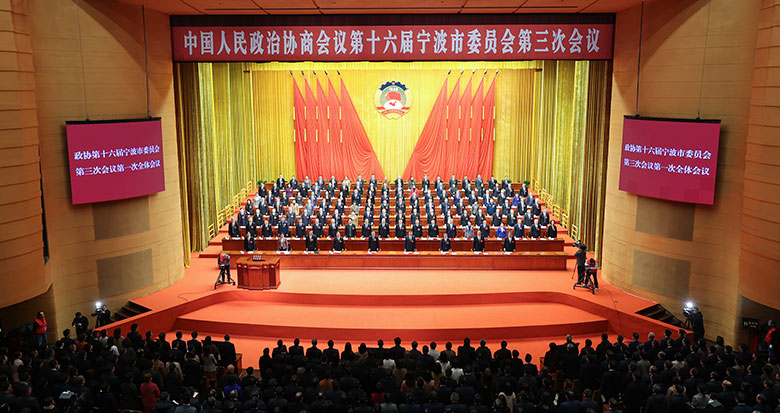宁波市政协十六届三次会议开幕