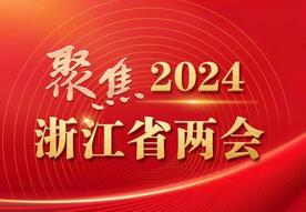 廉毅敏当选为浙江省政协主席 尹学群当选为省政协副主席