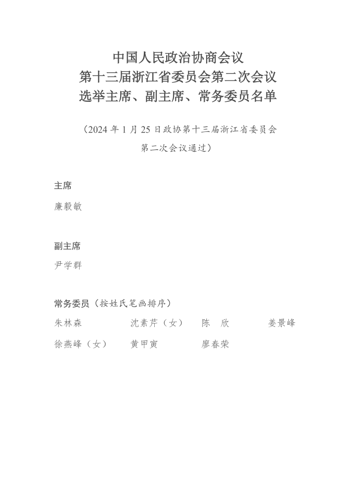 浙江省政协十三届二次会议选举主席、副主席、常务委员名单