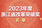 2023年度浙江省改革突破奖名单公布 宁波这些项目上榜