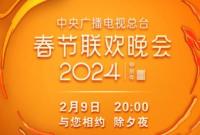 中央广播电视总台《2024年春节联欢晚会》节目单发布
