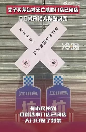 女子买茅台验真伪被死亡威胁 店主一家三口被抓！店已查封