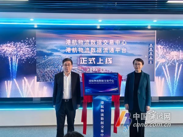 全国首个 宁波港航物流数据交易中心上线