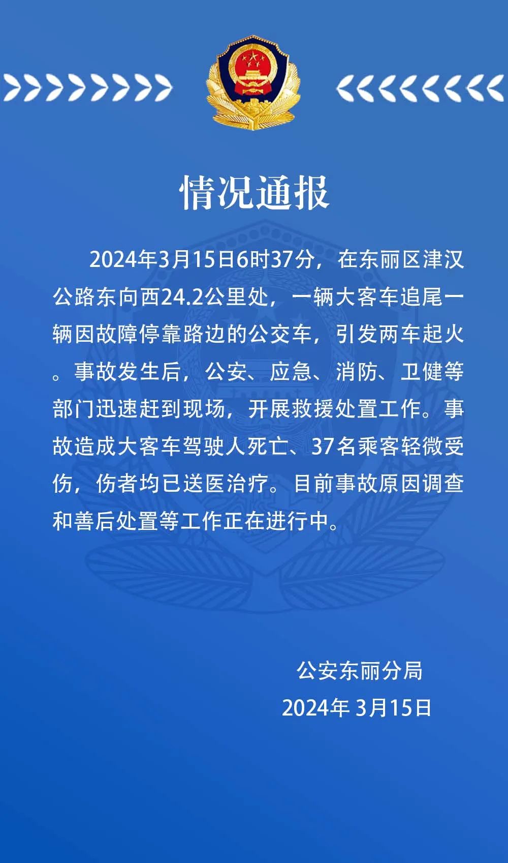 天津东丽警方：大客车追尾路边故障公交车 司机死亡37人受伤