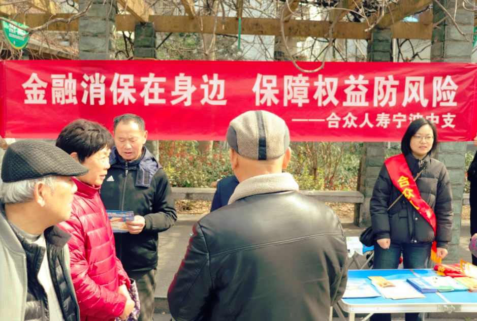 合众人寿宁波中支|“3·15”金融消费者权益保护宣传活动进社区、进商圈