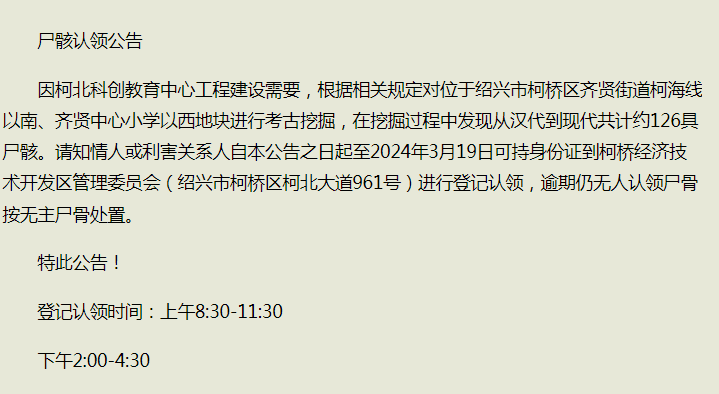 绍兴挖出上百具古代尸骸 有没有挖出宝贝？无人认领将如何处理？