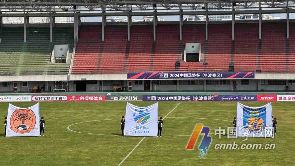 2024中国足协杯首轮比赛开战 宁波球队遗憾落败