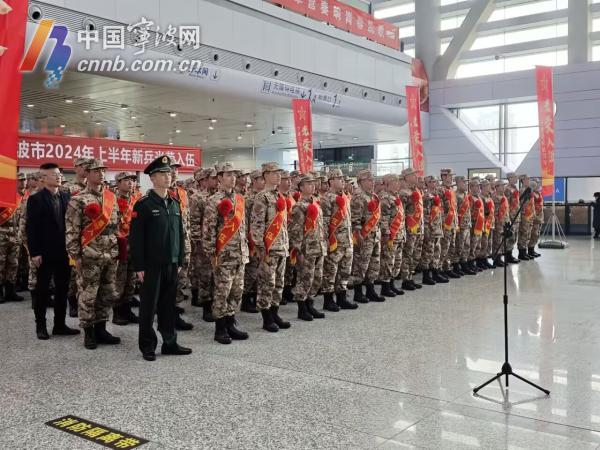 着戎装 启新程！宁波举行2024年度春季新兵欢送仪式