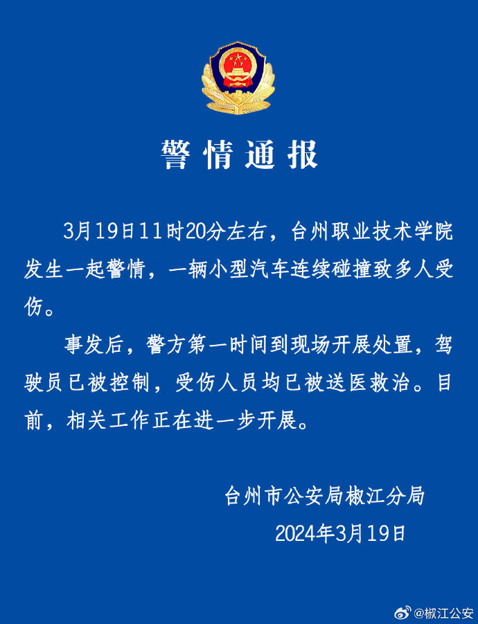 台州职业技术学院一小型汽车连续碰撞致多人受伤 警方:驾驶员已被控制