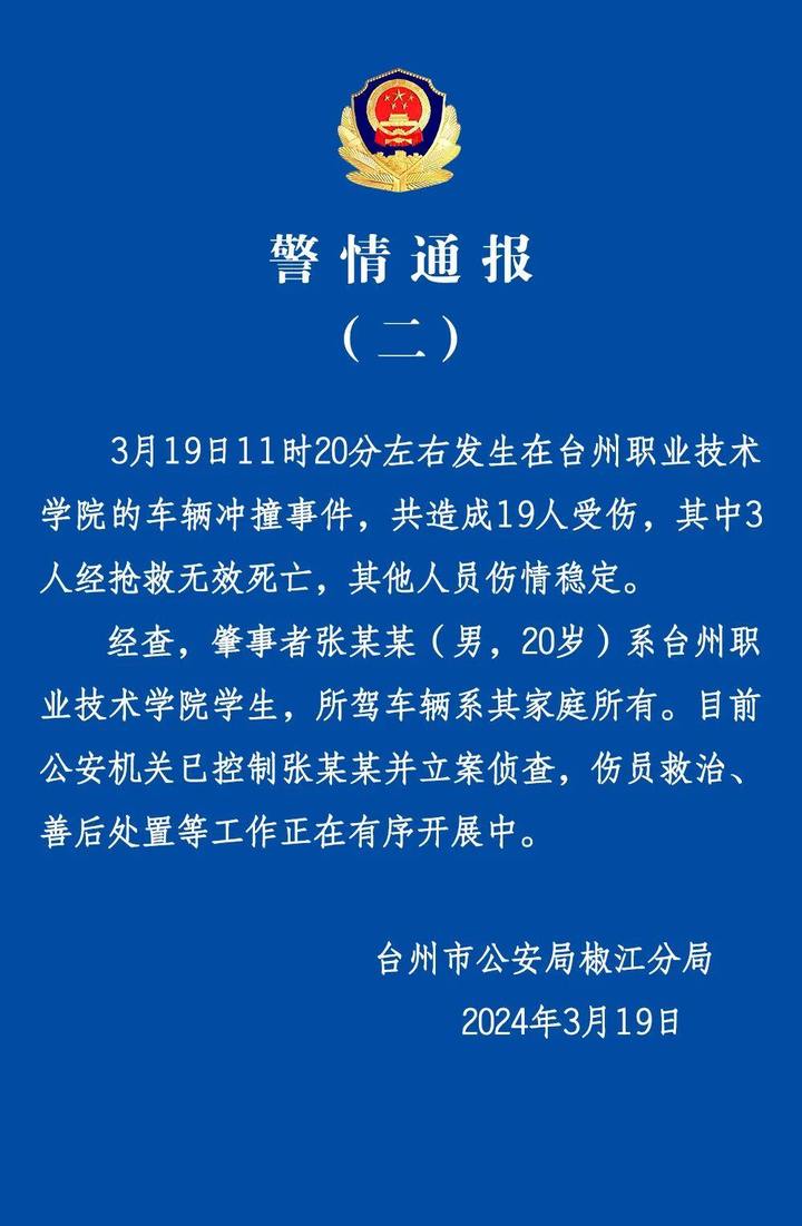 台州再通报高校车辆冲撞事件：19人受伤 其中3人经抢救无效死亡