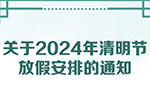 连休3天！春满姚江2024年清明节放假通知来了 4月7日要上班