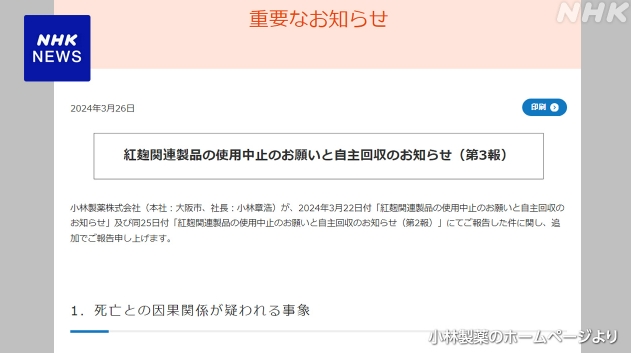 已致26人住院 1人死亡！日本小林制药官方电商渠道全部下架