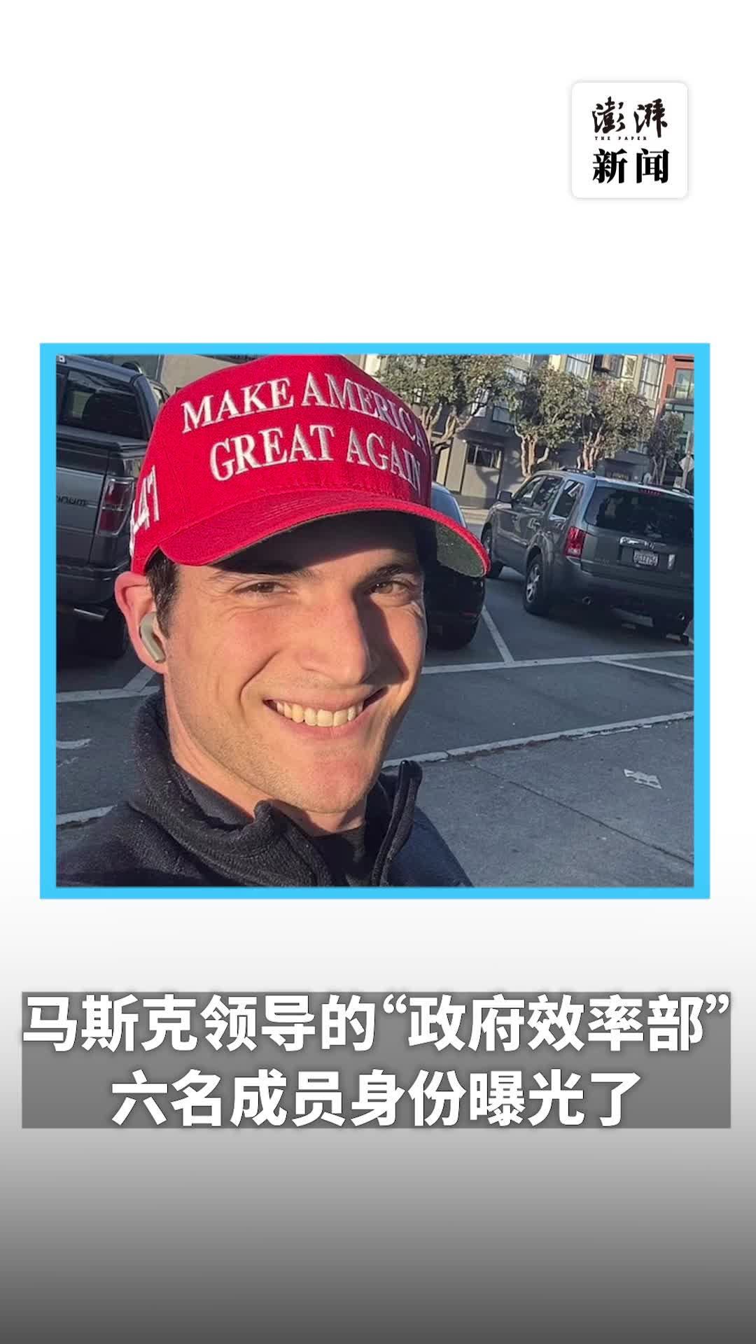 六位00后“整顿”美国官场马斯克“政府效率部”团队都有谁？-新闻中心-中国宁波网