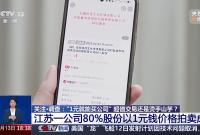 “1元拍下公司80%股权” 背后有哪些风险？