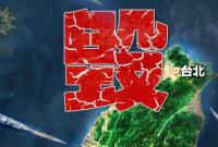 进逼、慑封、毁瘫！东部战区海报三连