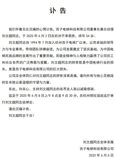 西子电梯发讣告：董事长刘文超不幸离世
