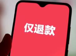 买手机“仅退款” 男子被起诉
