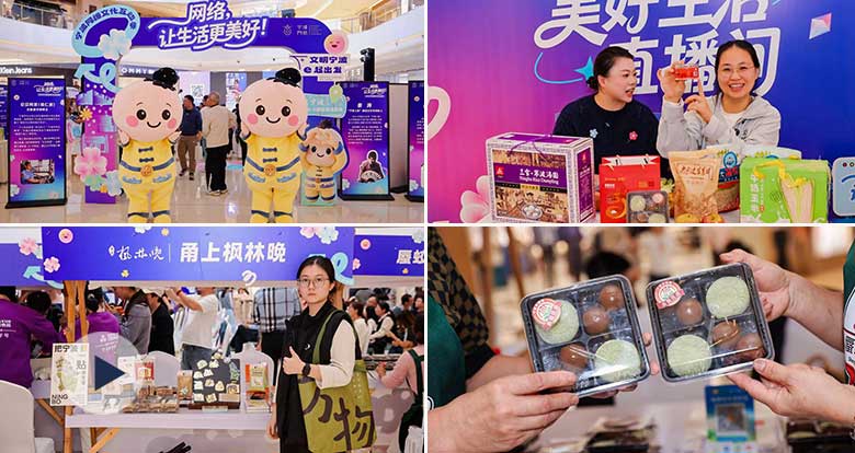 “美好生活直播间”首播!宁波美味与文创好物齐亮相