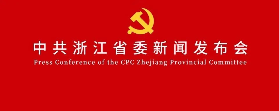 浙江省委举行新闻发布会 解读省委十五届八次全会精神