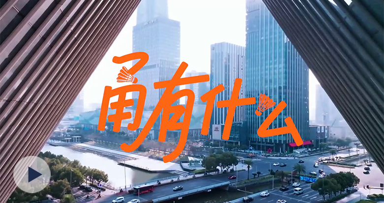 亚锦赛见!藏在挥拍里的宁波快乐即将爆发