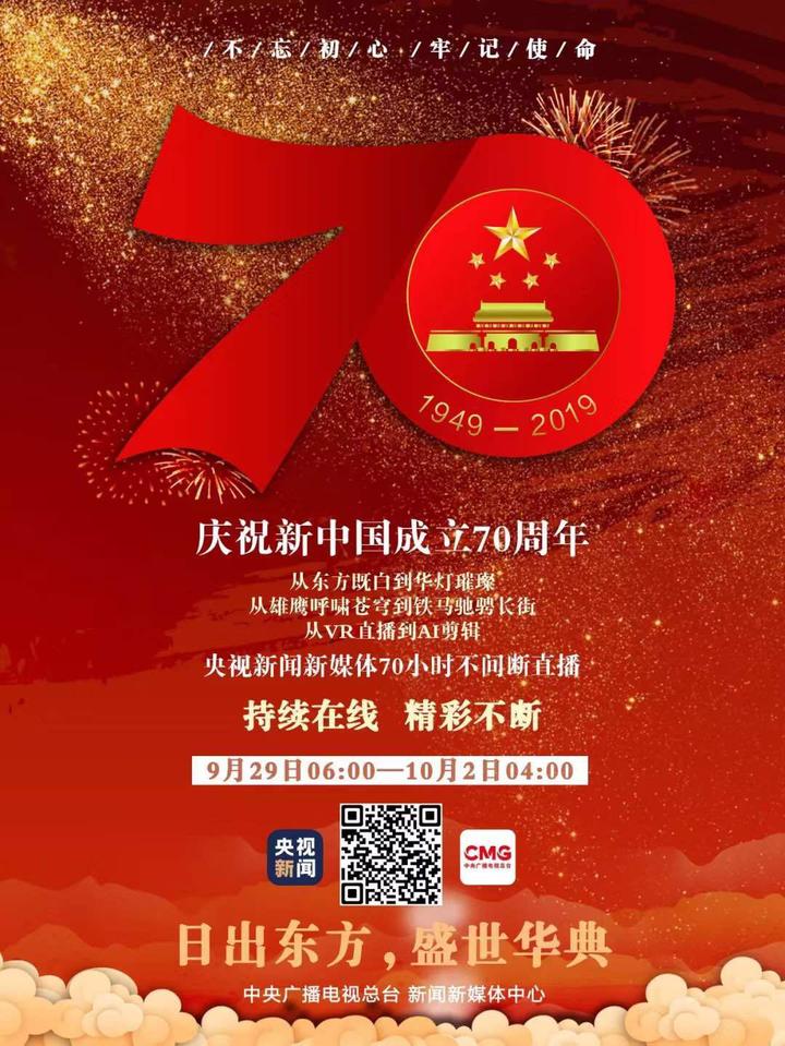 这盛典万众期盼!央视70小时大直播今晨6点开启