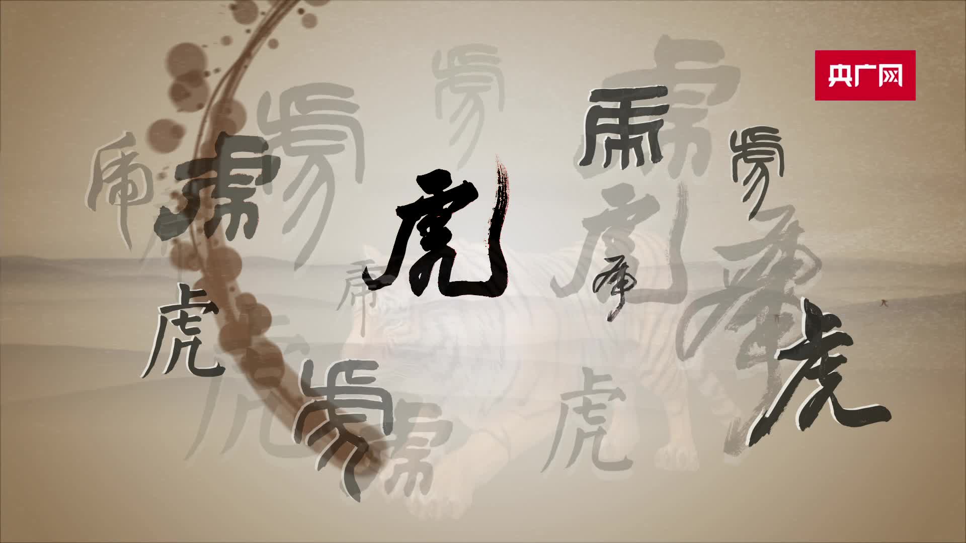 虎虎生风看中国