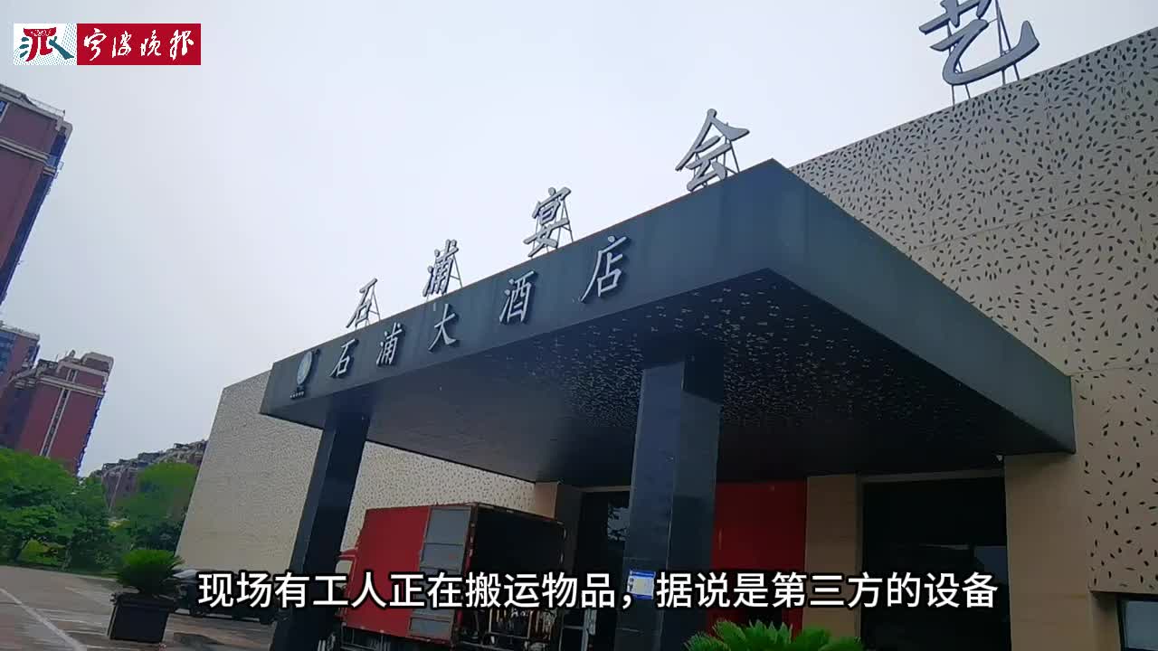 宁波这家"石浦大酒店"突然关门!预订的婚宴泡汤了
